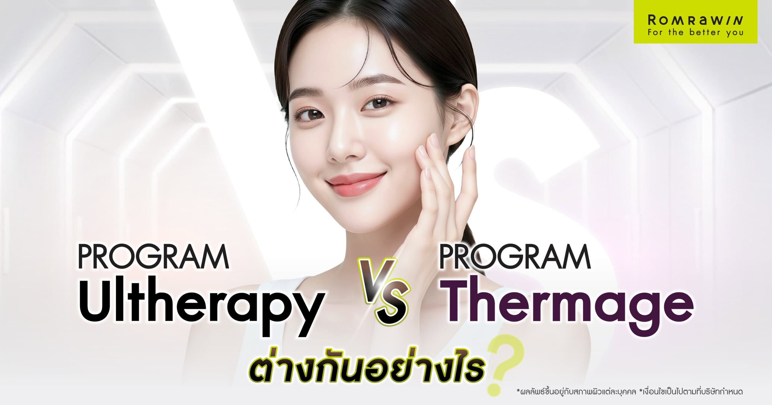 Ultherapy vs Thermage ต่างกันอย่างไร เลือกแบบไหนเหมาะกับคุณ
