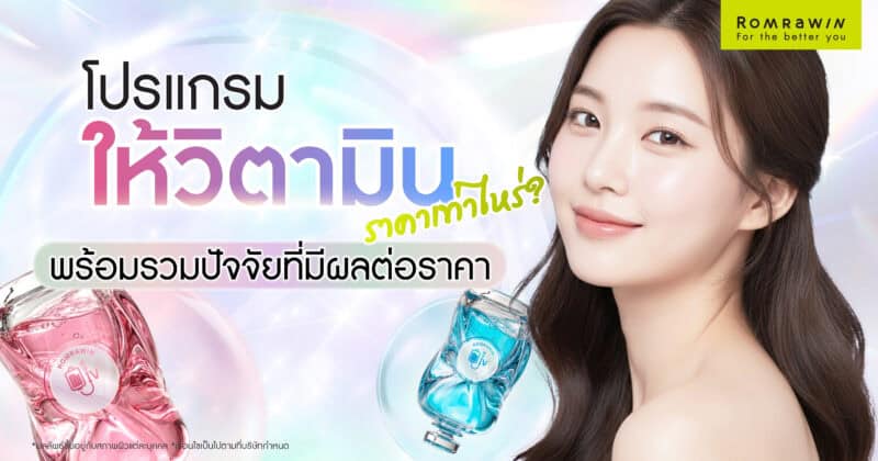 ดริปวิตามินราคา