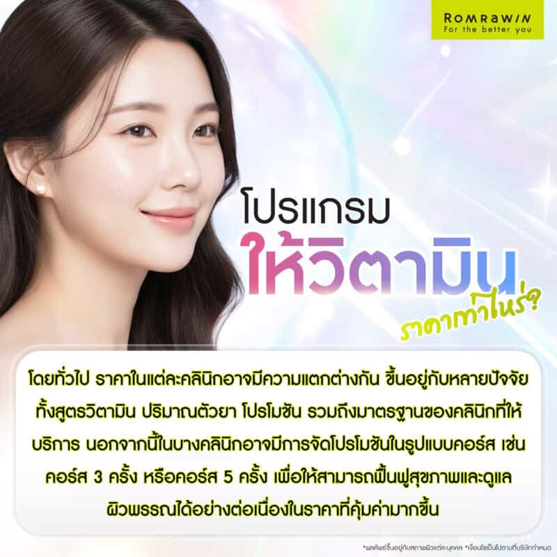 ให้วิตามินราคาเท่าไหร่