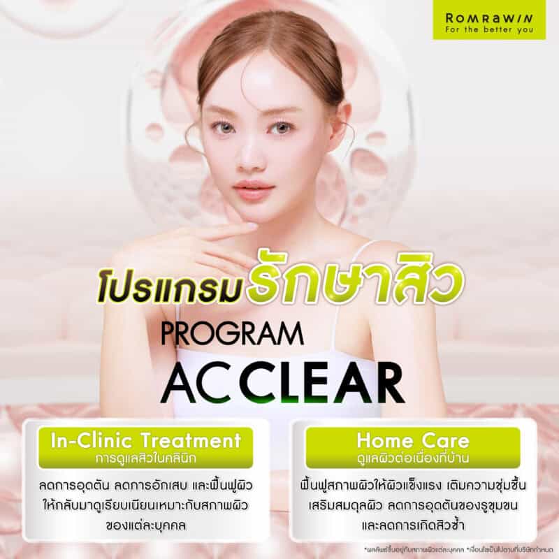 โปรแกรมรักษาสิว AC CLEAR ดูแลสิวมีขั้นตอนอะไรบ้าง?