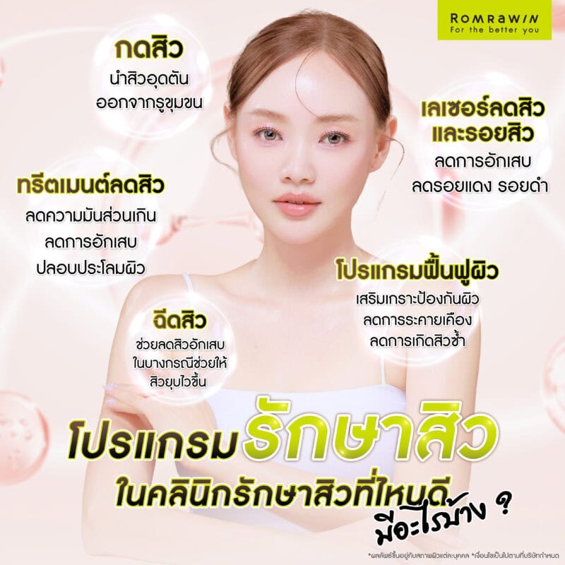 โปรแกรมรักษาสิวในคลินิกรักษาสิวที่ไหนดี มีอะไรบ้าง?