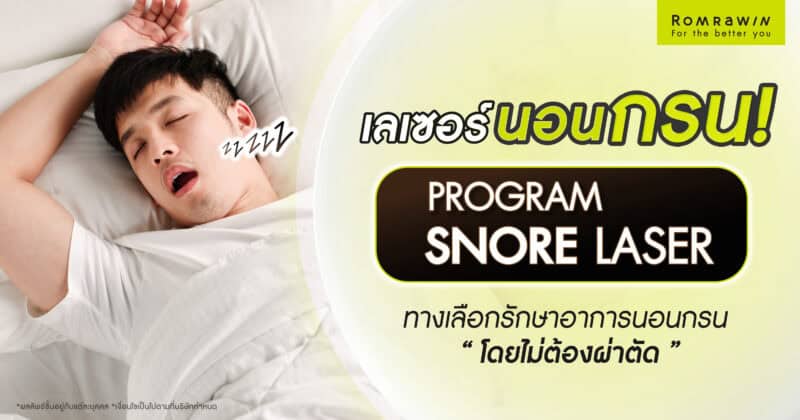 เลเซอร์แก้นอนกรน