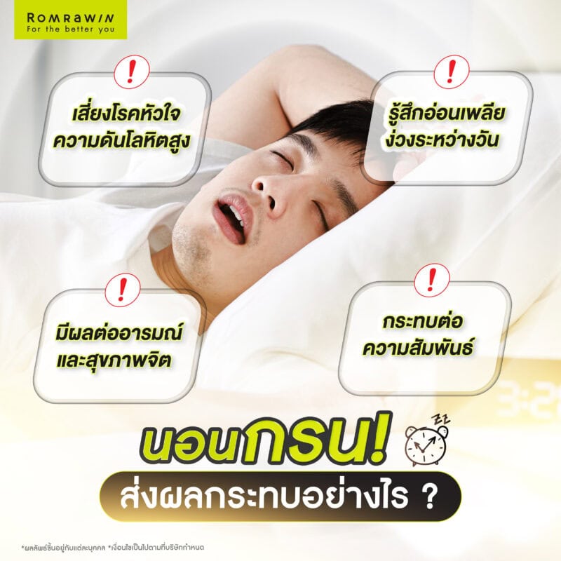 นอนกรนส่งผลกระทบอย่างไร