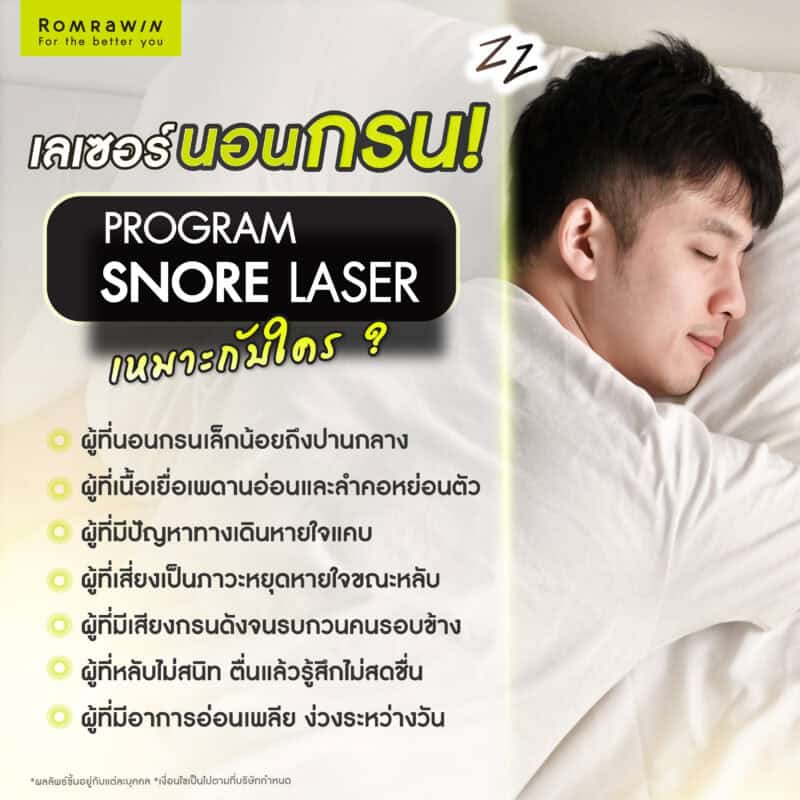 เลเซอร์แก้นอนกรนเหมาะกับใคร