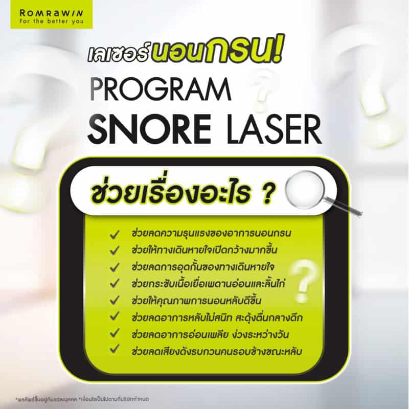 เลเซอร์แก้นอนกรนช่วยเรื่องอะไร