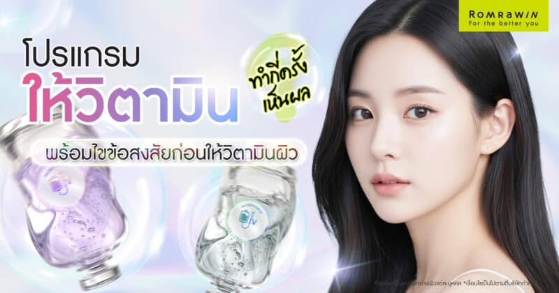 ดริปวิตามินผิวกี่ครั้งเห็นผล