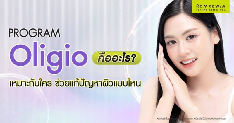 Oligio คืออะไร เหมาะกับใครบ้าง และช่วยแก้ปัญหาผิวแบบไหน