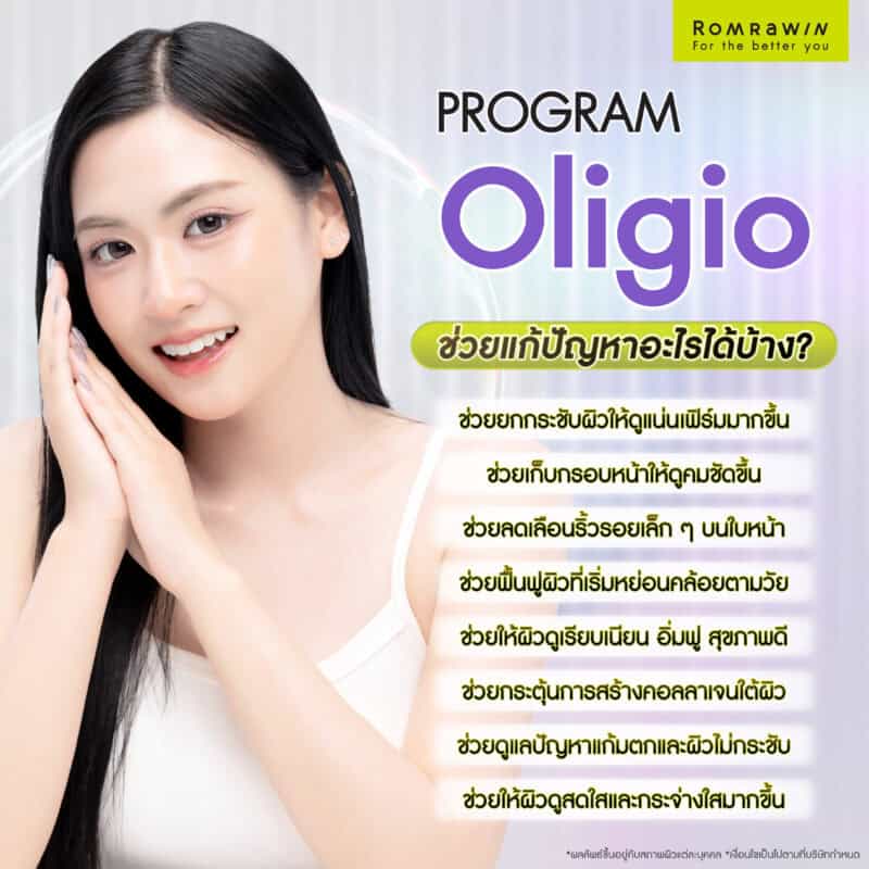 Oligio ช่วยแก้ปัญหาผิวอะไรได้บ้าง
