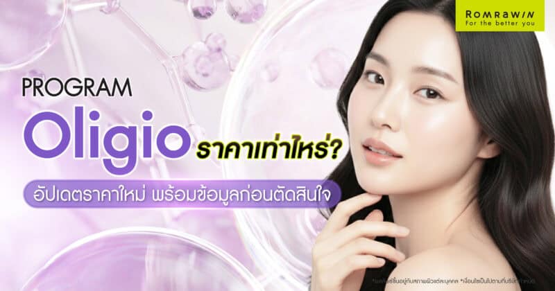 Oligio ราคาเท่าไหร่? อัปเดตราคาใหม่ พร้อมข้อมูลก่อนตัดสินใจ