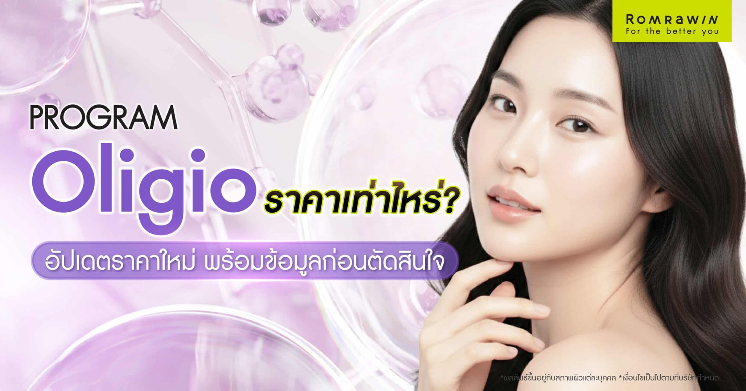 Oligio ราคาเท่าไหร่? อัปเดตราคาใหม่ พร้อมข้อมูลก่อนตัดสินใจ