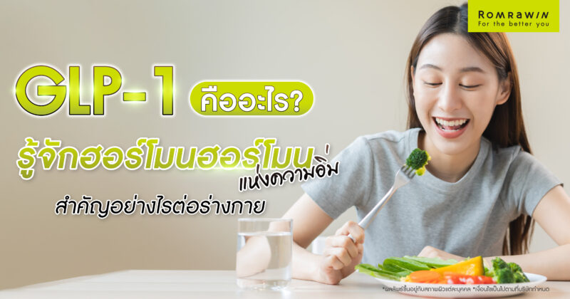 GLP-1 คืออะไร? รู้จักฮอร์โมนฮอร์โมนแห่งความอิ่ม สำคัญอย่างไรต่อร่างกาย
