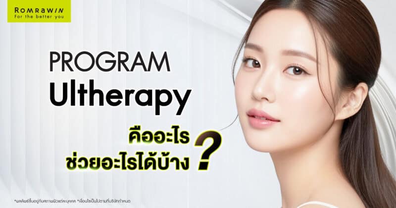 Ultherapy คืออะไร ช่วยอะไรได้บ้าง? รวมคำตอบทุกข้อสงสัยเรื่องการยกกระชับผิว