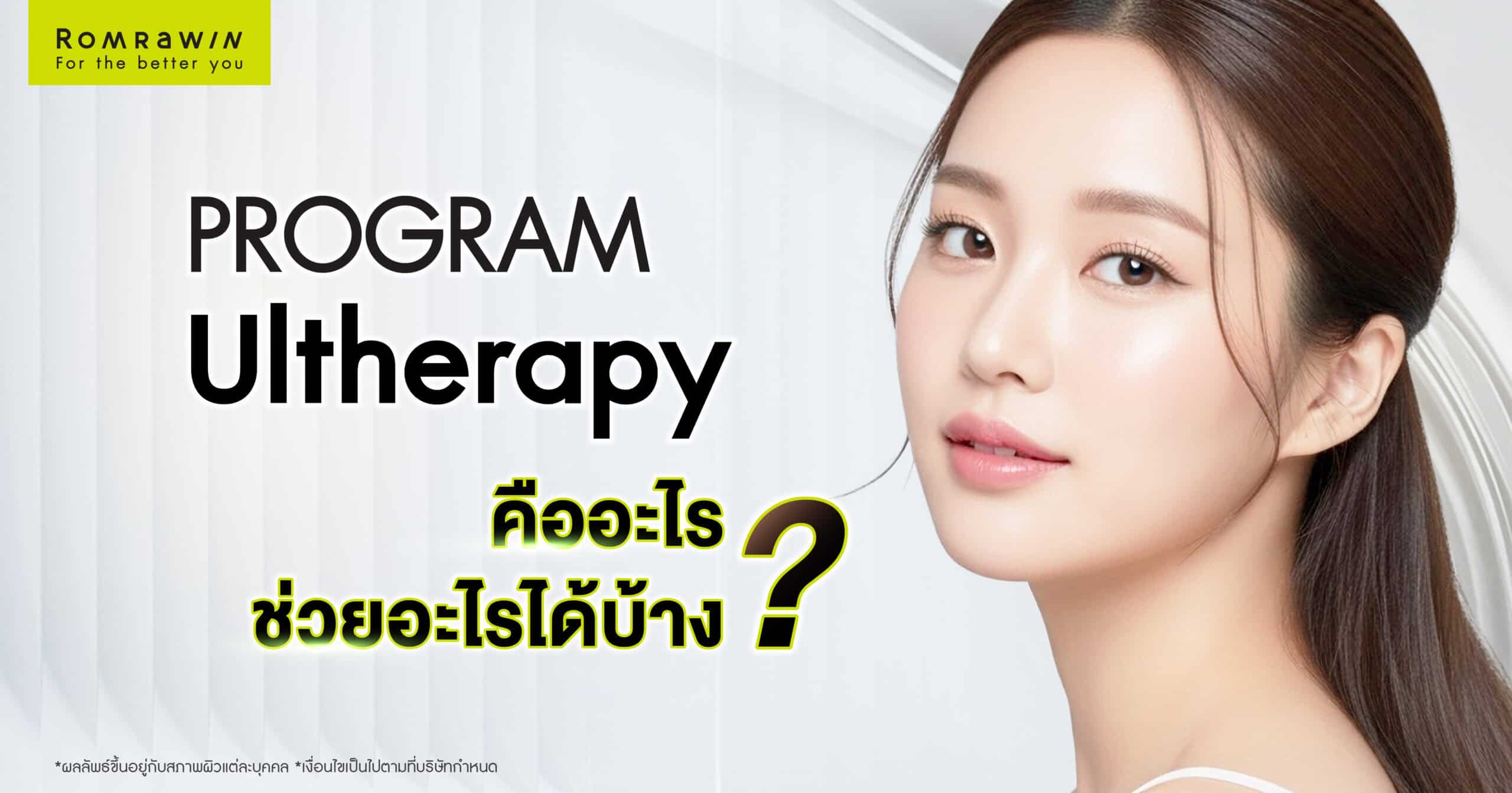 Ultherapy คืออะไร ช่วยอะไรได้บ้าง? รวมคำตอบทุกข้อสงสัยเรื่องการยกกระชับผิว