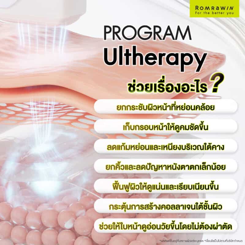 Ultherapy ช่วยอะไรได้บ้าง?