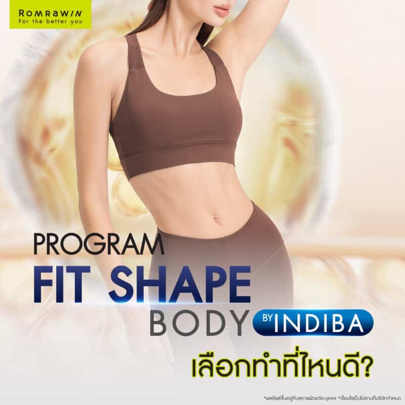 เลือกทำ Fit Shape Body by INDIBA ที่ไหนดี?