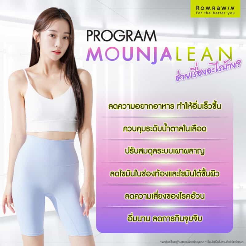 มอนจาลีน (Mounjalean) ช่วยเรื่องอะไรบ้าง?