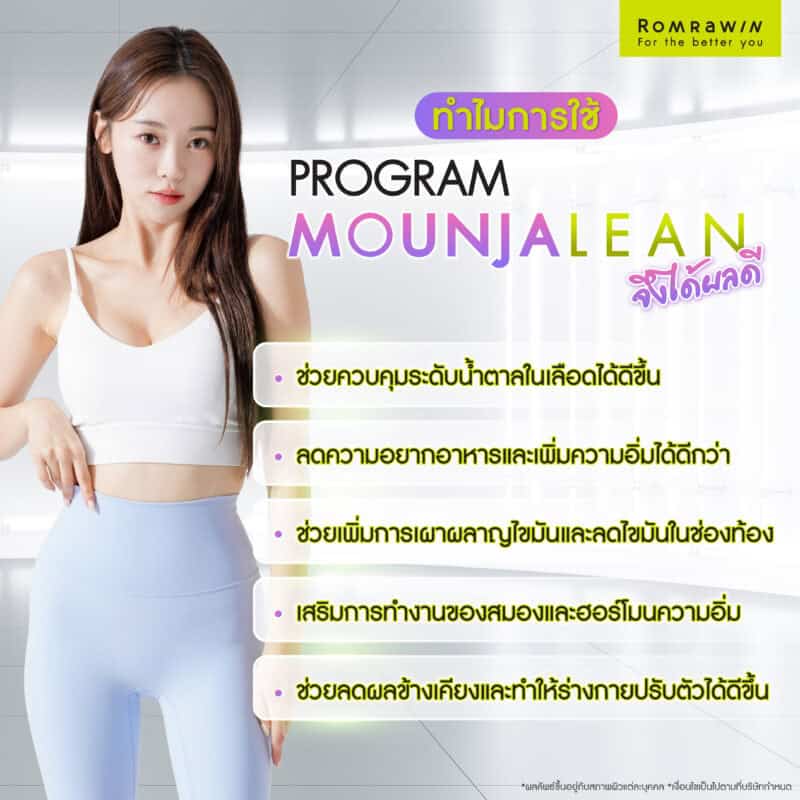 ทำไมการใช้มอนจาลีน (Mounjalean) จึงได้ผลดี?