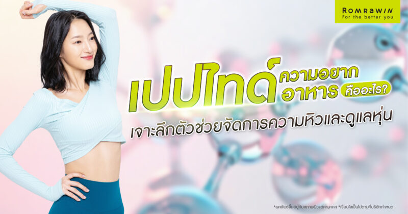เปปไทด์ลดความอยากอาหาร คืออะไร? เจาะลึกตัวช่วยจัดการความหิวและดูแลหุ่น