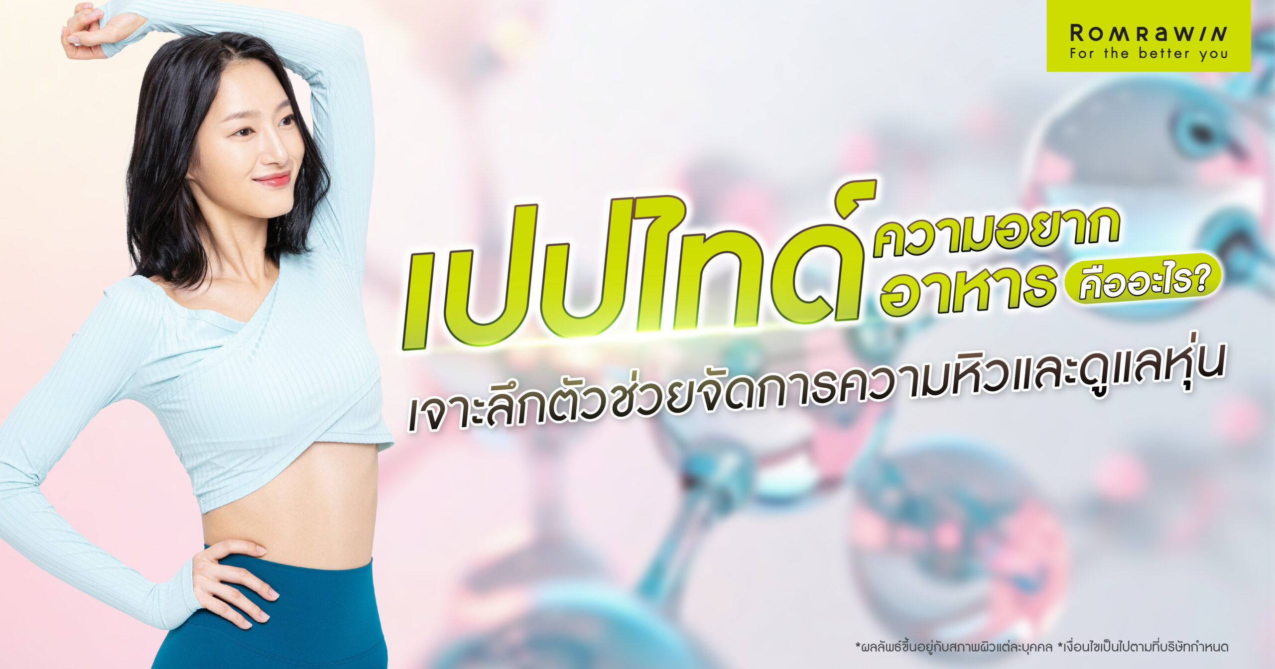 เปปไทด์ลดความอยากอาหาร คืออะไร? เจาะลึกตัวช่วยจัดการความหิวและดูแลหุ่น