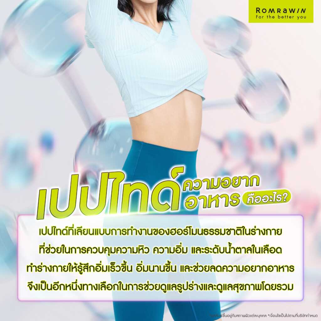 เปปไทด์ลดความอยากอาหาร คืออะไร?