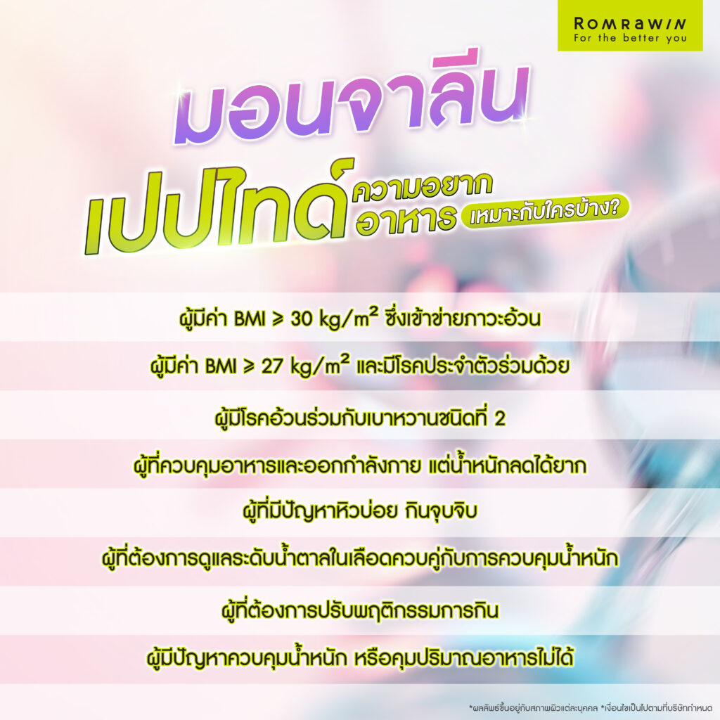 มอนจาลีนเปปไทด์ลดความอยากอาหาร เหมาะกับใครบ้าง