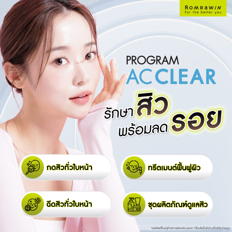 โปรแกรม AC CLEAR รักษาสิวพร้อมลดรอยสิว