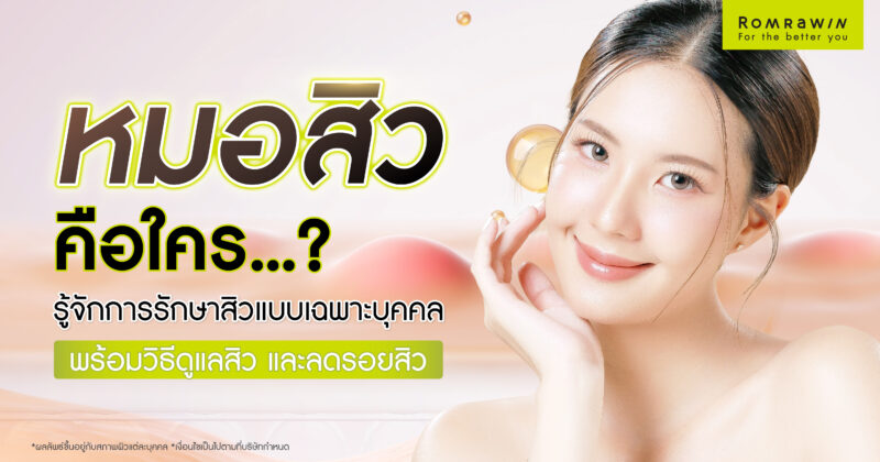 หมอสิว
