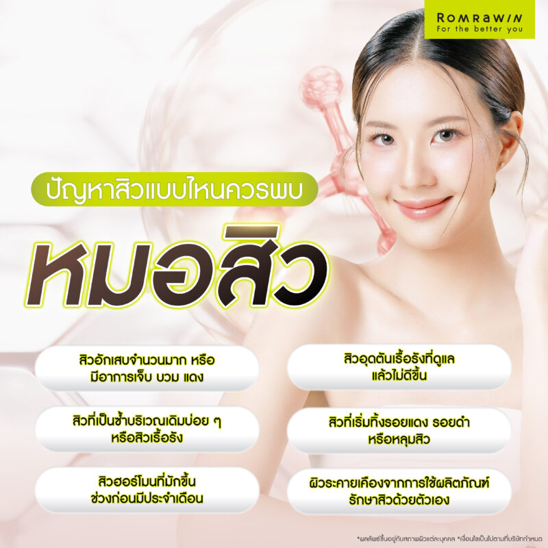ปัญหาสิวแบบไหนควรพบหมอสิว