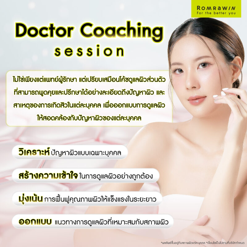 Doctor Coaching Session คืออะไร?