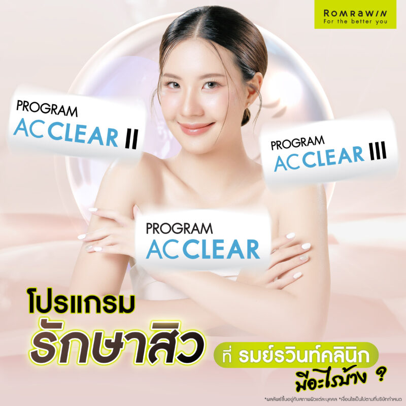 โปรแกรมรักษาสิวที่รมย์รวินท์คลินิกมีอะไรบ้าง ?
