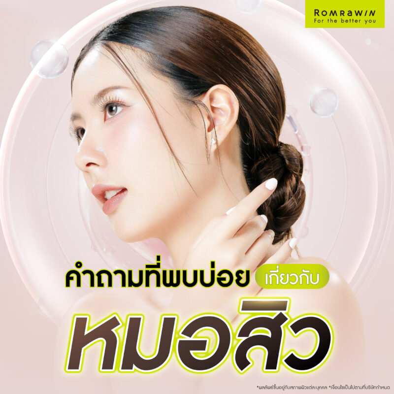 คำถามที่พบบ่อยเกี่ยวกับหมอสิว