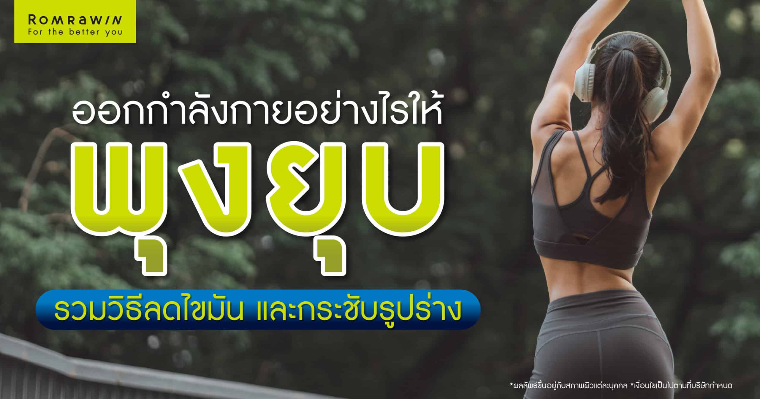 ออกกำลังกาย