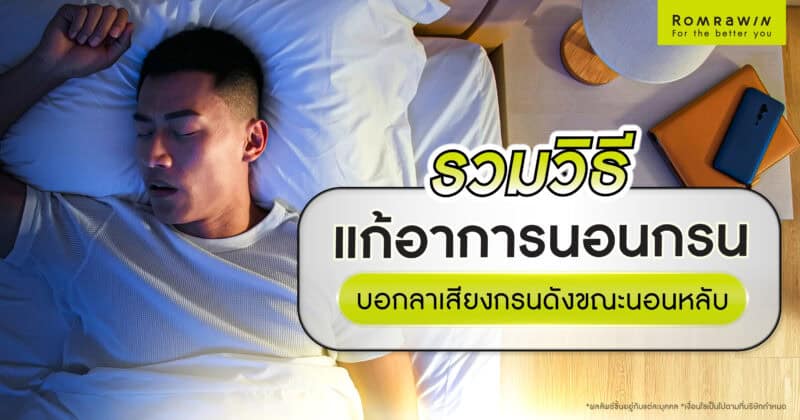 วิธีแก้อาการนอนกรน