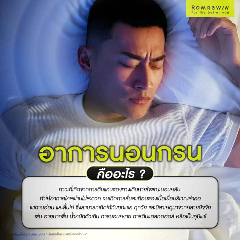 อาการนอนกรนคืออะไร