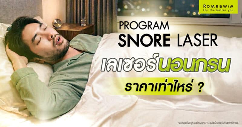 เลเซอร์นอนกรนราคา