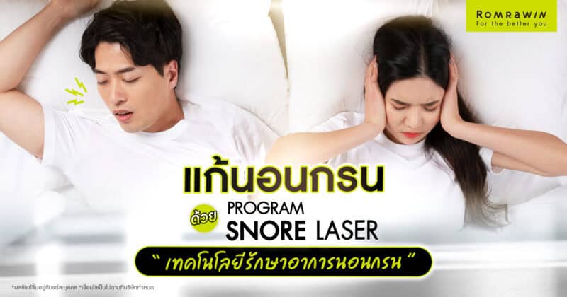 แก้นอนกรน