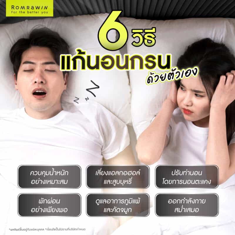 6 วิธีแก้นอนกรนด้วยตัวเอง