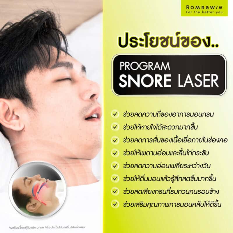 ประโยชน์ของ Snore Laser