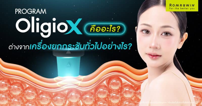 Oligio X คืออะไร ต่างจากเครื่องยกกระชับทั่วไปอย่างไร