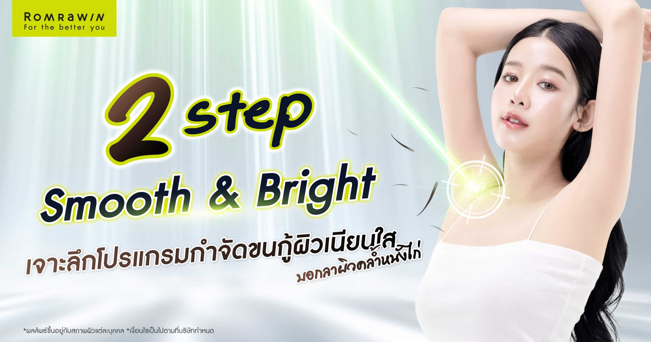 2 Step Smooth & Bright เจาะลึกโปรแกรมกำจัดขนกู้ผิวเนียนใส บอกลาผิวคล้ำหนังไก่