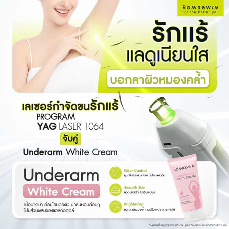 2 Step Smooth & Bright: เลเซอร์กำจัดขนรักแร้ จัดการปัญหาขนใต้วงแขน
