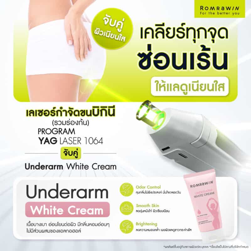 2 Step Smooth & Bright เลเซอร์กำจัดขนบิกินี (รวมร่องก้น) เคลียร์ทุกจุดซ่อนเร้น ผิวเนียน ลดความหมองคล้ำ