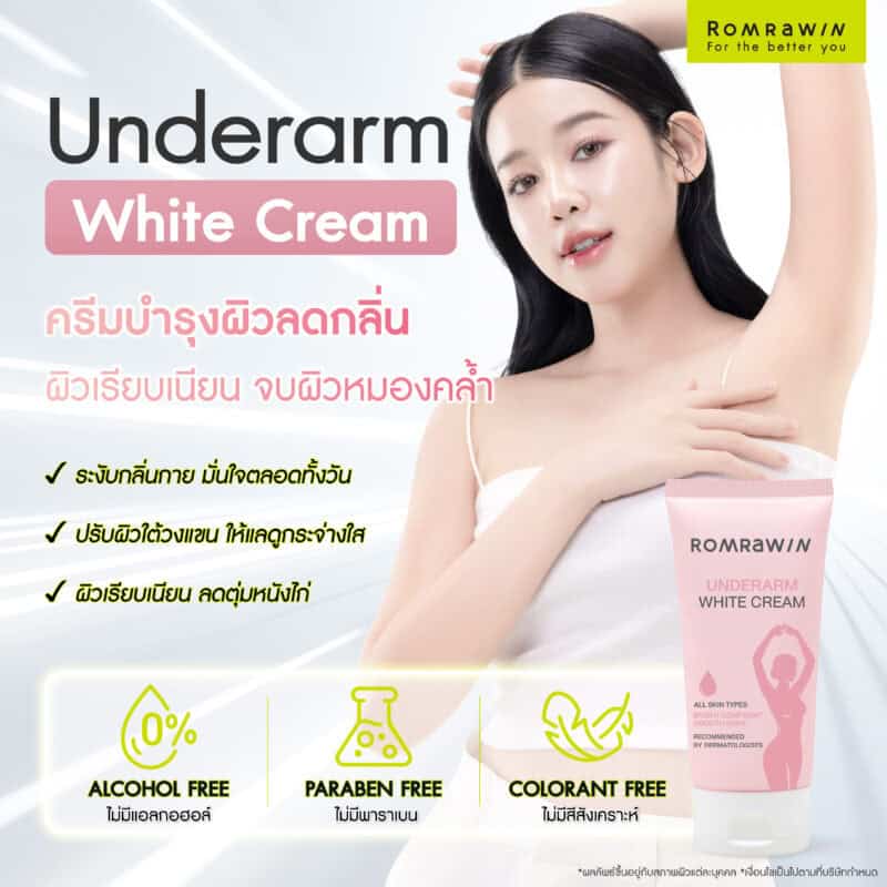 บอกลาความหมองคล้ำ ฟื้นบำรุงใต้วงแขนกระจ่างใส เรียบเนียน มั่นใจกับ Underarm White Cream