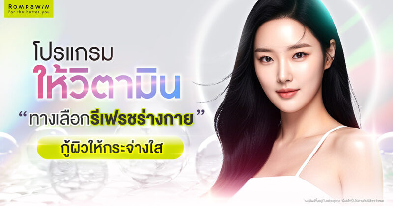 IV CLUB ทางเลือกรีเฟรชร่างกาย พร้อมกู้ผิวให้กลับมากระจ่างใส