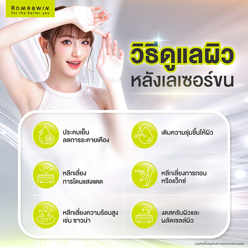วิธีดูแลผิวหลังเลเซอร์ขน