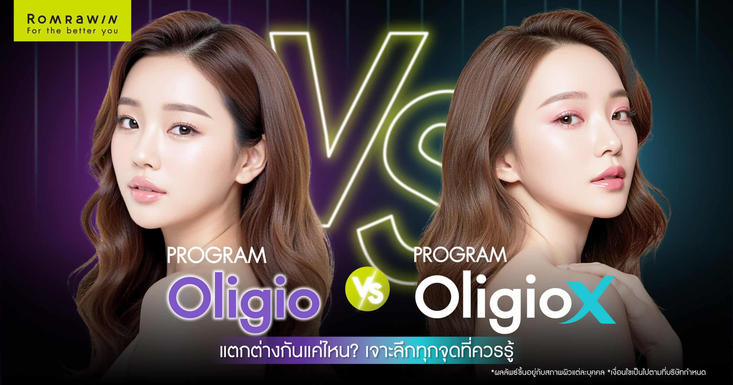 Oligio X vs Oligio แตกต่างกันแค่ไหน? เจาะลึกทุกจุดที่ควรรู้