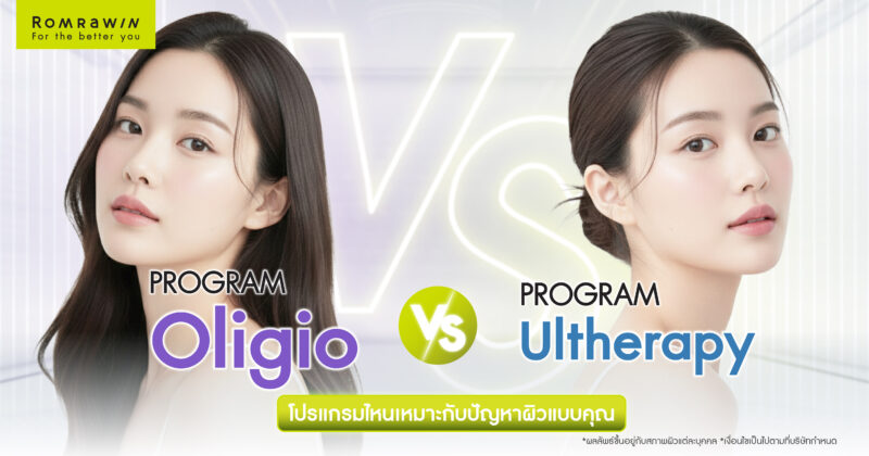 เทียบชัด Oligio vs Ultherapy โปรแกรมไหนเหมาะกับปัญหาผิวแบบคุณ