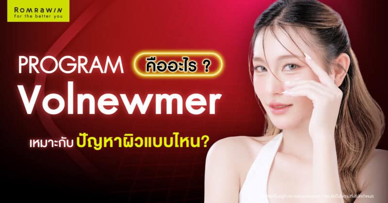 Volnewmer คืออะไร เหมาะกับปัญหาผิวแบบไหน และควรรู้อะไรก่อนทำ