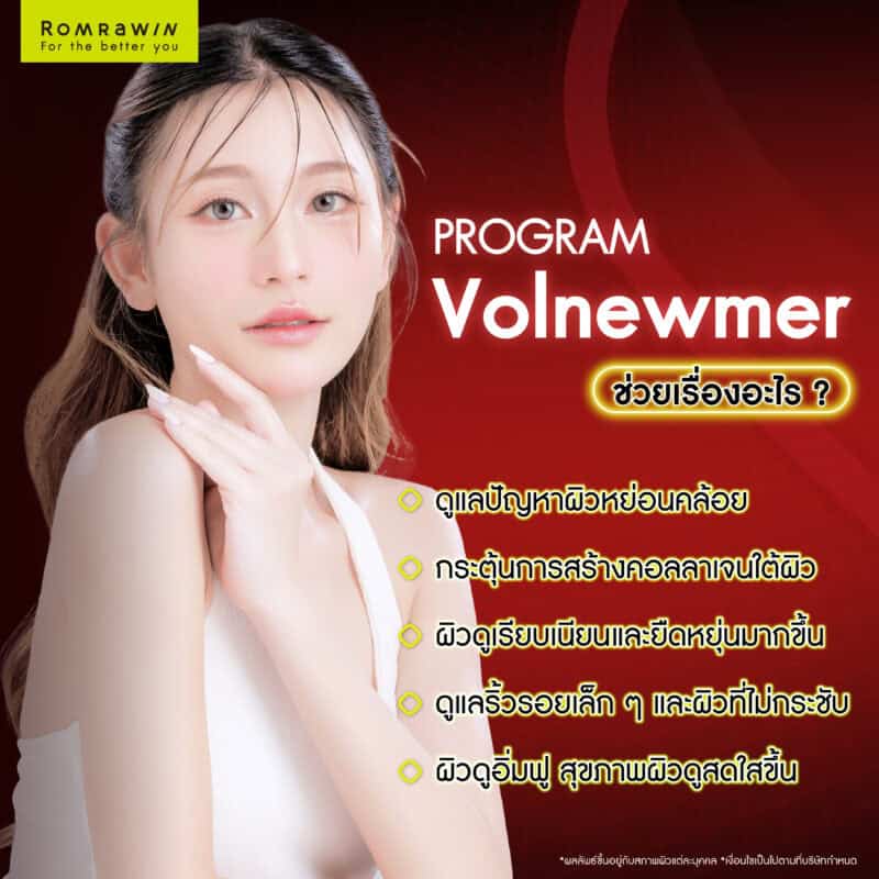 Volnewmer ช่วยเรื่องอะไรบ้าง