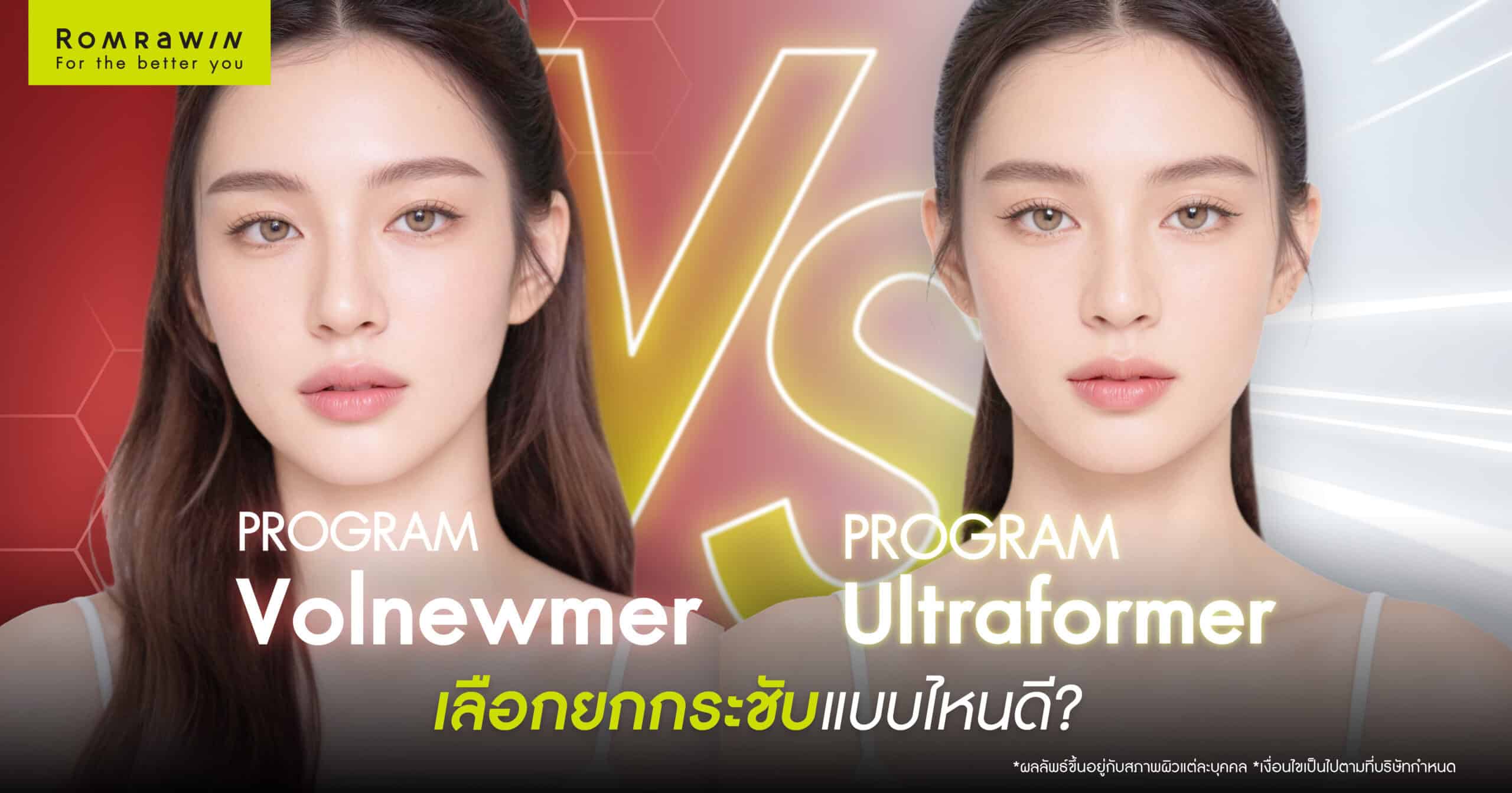 Volnewmer 与 Ultraformer：您应该选择哪种皮肤紧致解决方案？